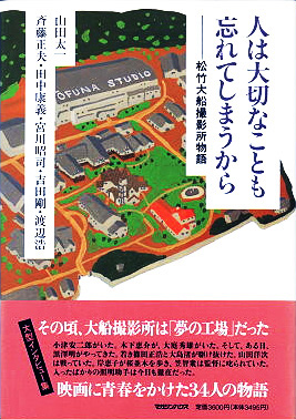 ofuna 『人は大切なことも忘れてしまうから―松竹大船撮影所物語』