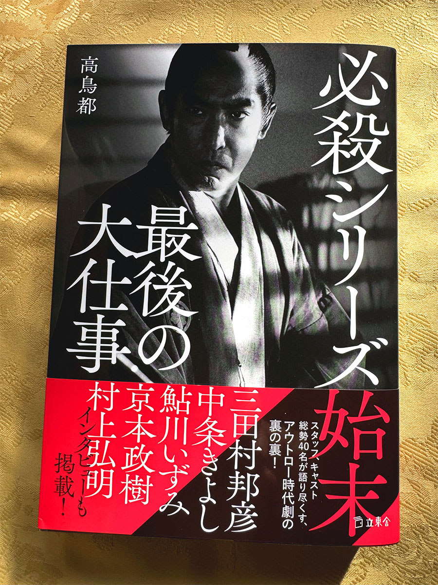 ooshigoto 必殺シリーズ始末 最後の大仕事 (立東舎)